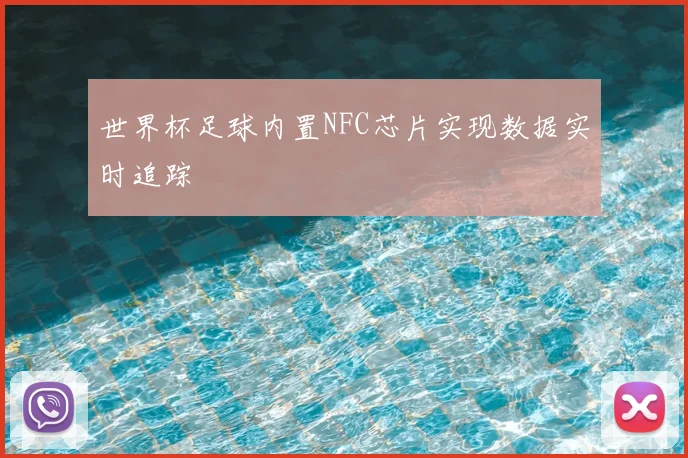 世界杯足球内置NFC芯片实现数据实时追踪
