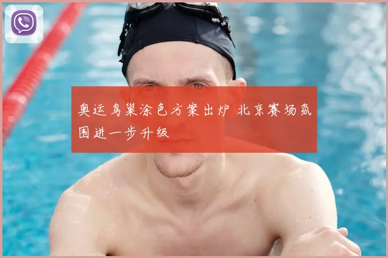 奥运鸟巢涂色方案出炉 北京赛场氛围进一步升级