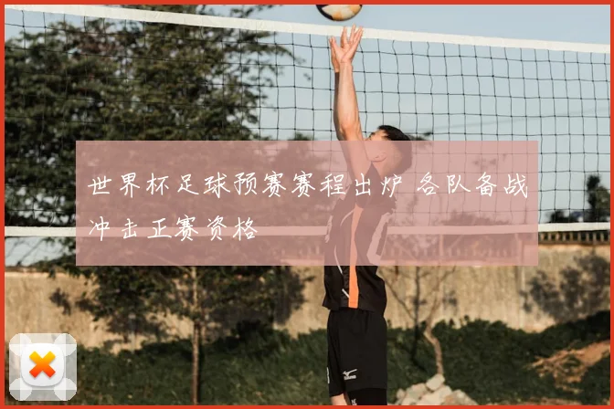 世界杯足球预赛赛程出炉 各队备战冲击正赛资格