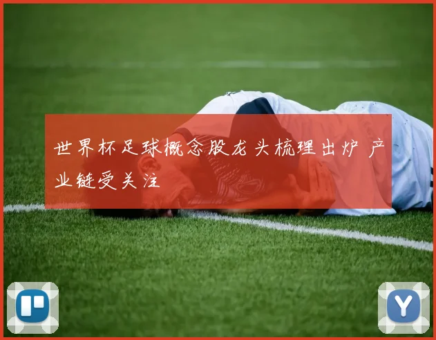 世界杯足球概念股龙头梳理出炉 产业链受关注