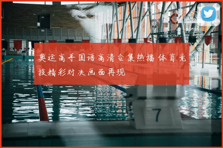 奥运高手国语高清合集热播 体育竞技精彩对决画面再现
