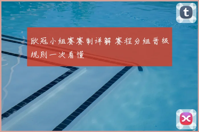 欧冠小组赛赛制详解 赛程分组晋级规则一次看懂