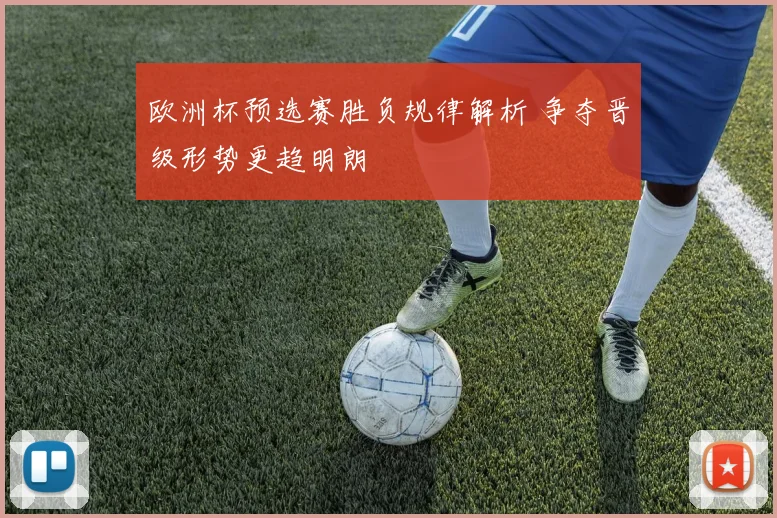 欧洲杯预选赛胜负规律解析 争夺晋级形势更趋明朗