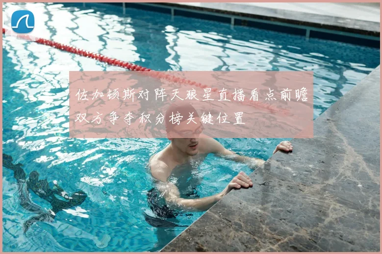 佐加顿斯对阵天狼星直播看点前瞻双方争夺积分榜关键位置