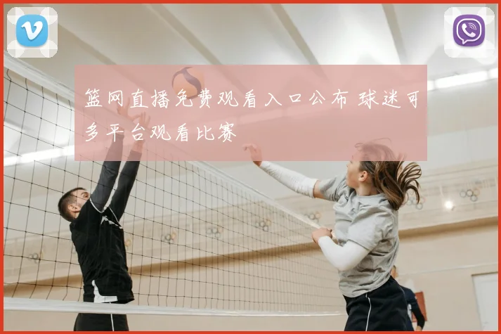 篮网直播免费观看入口公布 球迷可多平台观看比赛