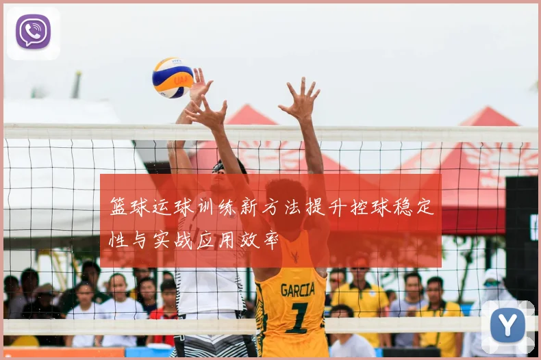篮球运球训练新方法提升控球稳定性与实战应用效率