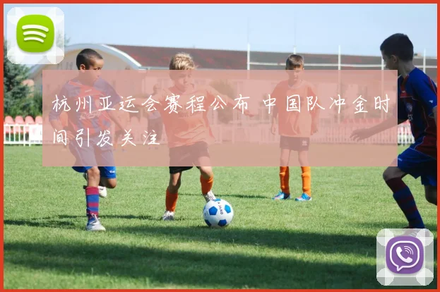 杭州亚运会赛程公布 中国队冲金时间引发关注