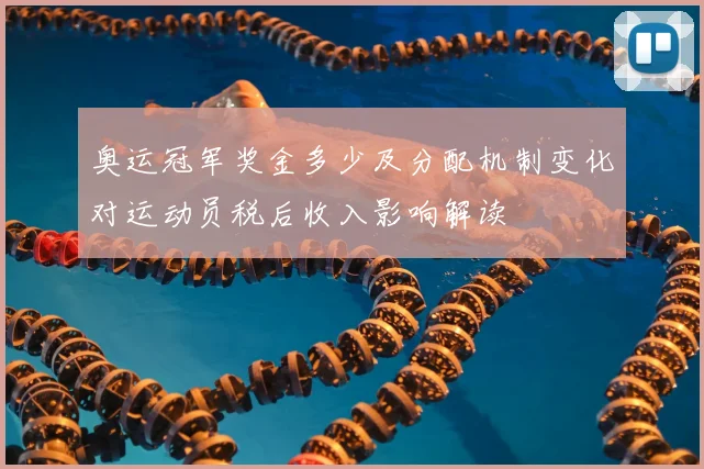 奥运冠军奖金多少及分配机制变化对运动员税后收入影响解读