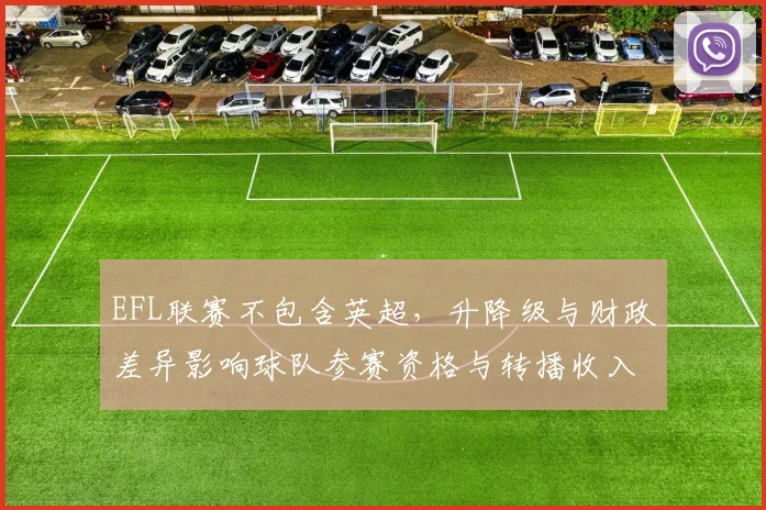 EFL联赛不包含英超，升降级与财政差异影响球队参赛资格与转播收入