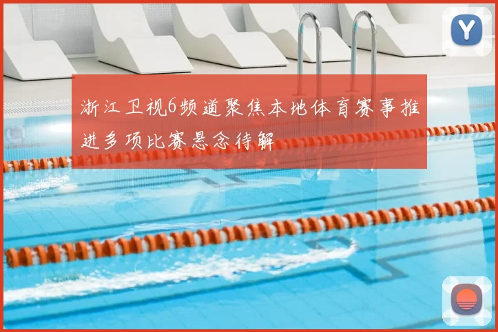 浙江卫视6频道聚焦本地体育赛事推进多项比赛悬念待解