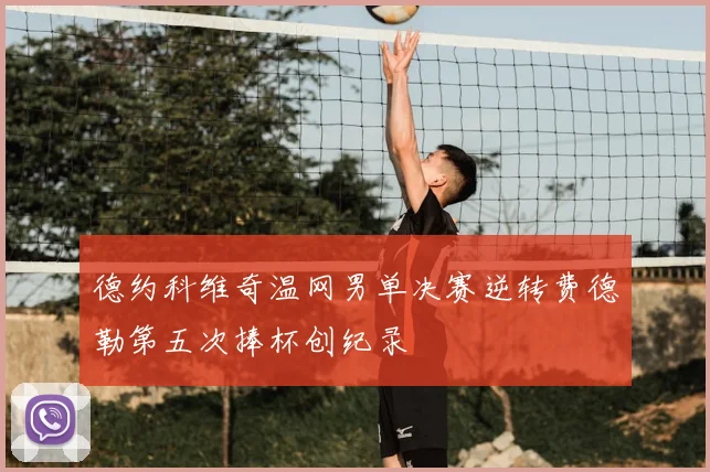 德约科维奇温网男单决赛逆转费德勒第五次捧杯创纪录
