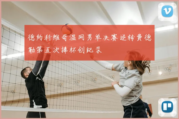德约科维奇温网男单决赛逆转费德勒第五次捧杯创纪录