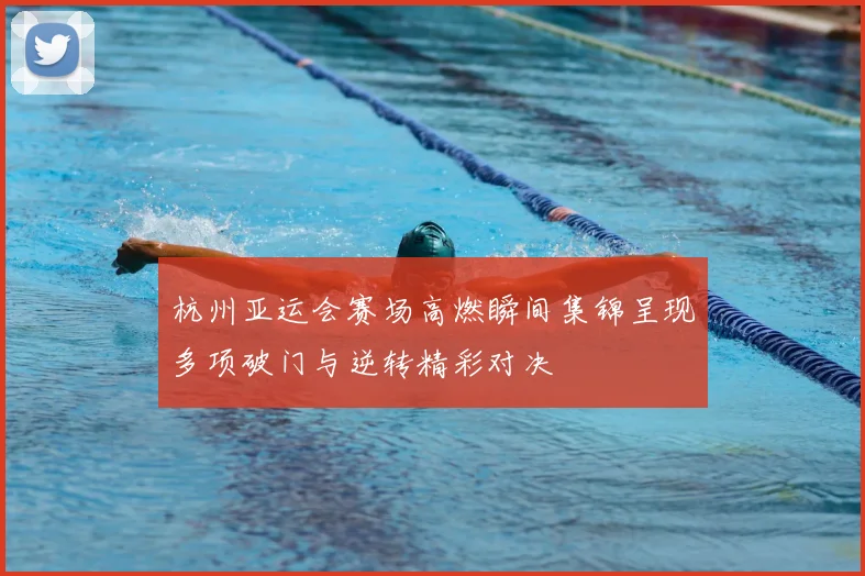 杭州亚运会赛场高燃瞬间集锦呈现多项破门与逆转精彩对决